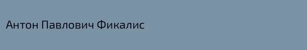 Антон Павлович Фикалис
